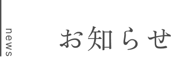 News お知らせ