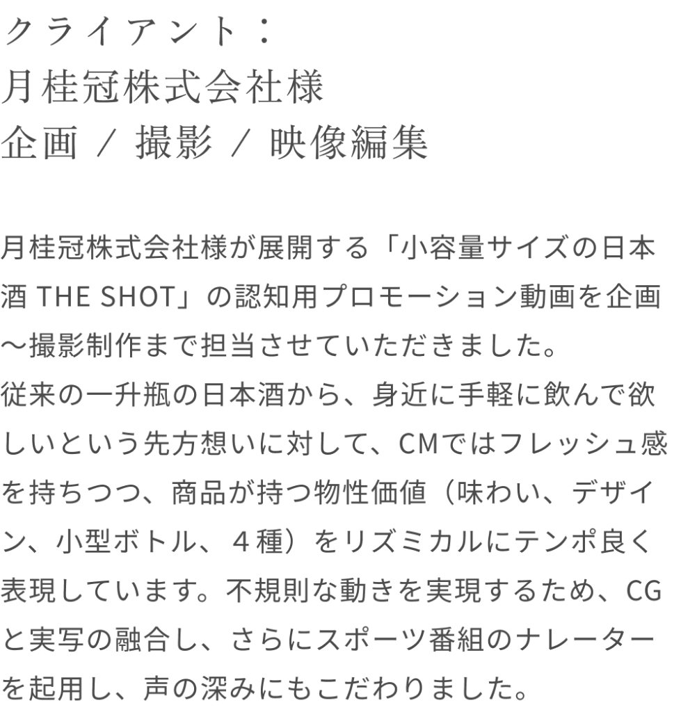月桂冠株式会社　THE SHOT 事例